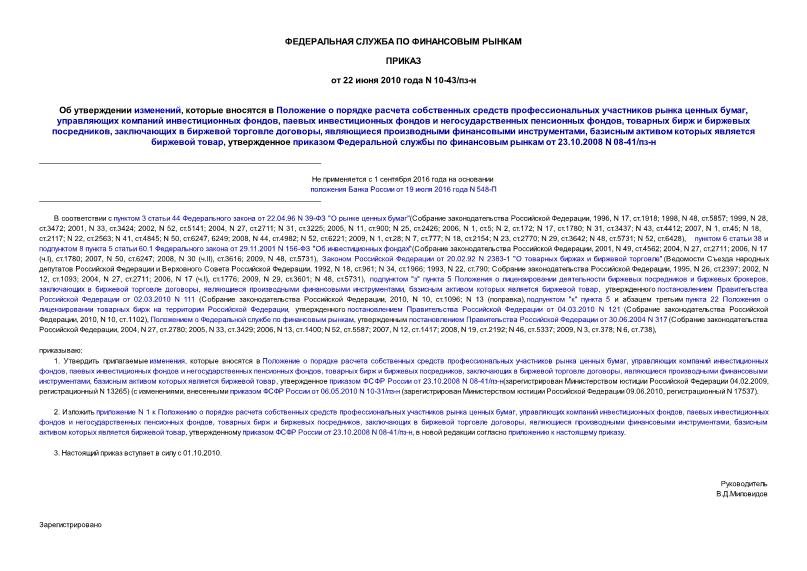 Приказ 10-43/пз-н Об утверждении изменений, которые вносятся в Положение о порядке расчета собственных средств профессиональных участников рынка ценных бумаг, управляющих компаний инвестиционных фондов, паевых инвестиционных фондов и негосударственных пенсионных фондов, товарных бирж и биржевых посредников, заключающих в биржевой торговле договоры, являющиеся производными финансовыми инструментами, базисным активом которых является биржевой товар, утвержденное приказом Федеральной службы по финансовым рынкам от 23.10.2008 N 08-41/пз-н