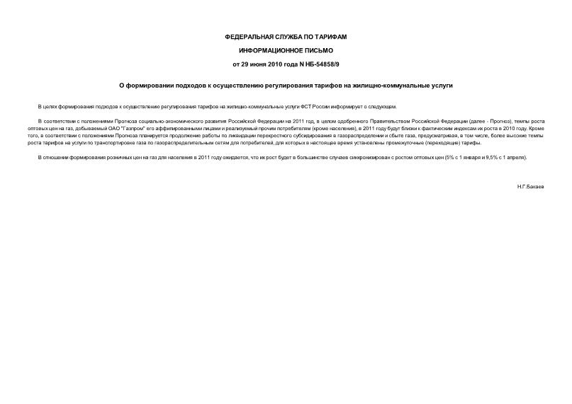 Письмо НБ-54858/9 О формировании подходов к осуществлению регулирования тарифов на жилищно-коммунальные услуги