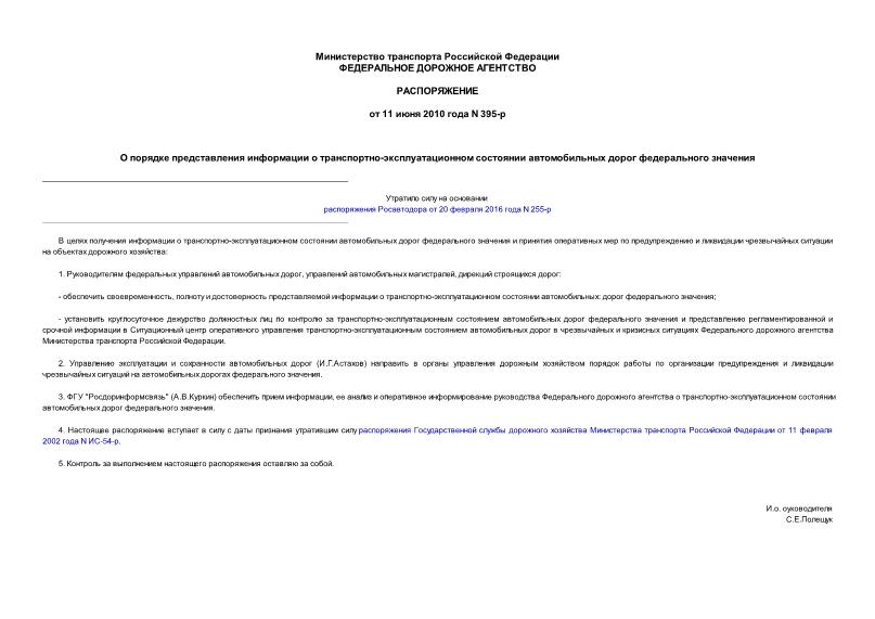 Распоряжение 395-р О порядке представления информации о транспортно-эксплуатационном состоянии автомобильных дорог федерального значения