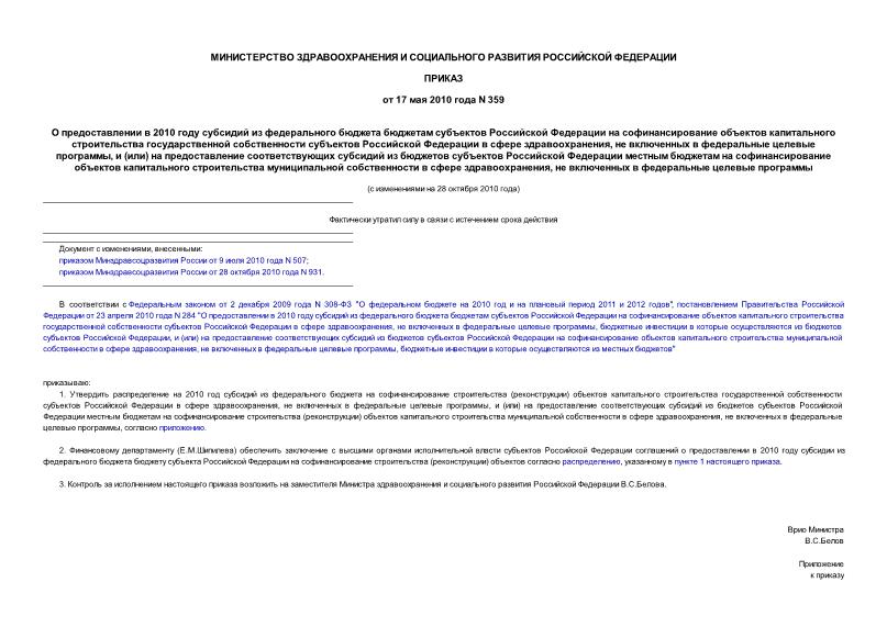 Приказ 359 О предоставлении в 2010 году субсидий из федерального бюджета бюджетам субъектов Российской Федерации на софинансирование объектов капитального строительства государственной собственности ...