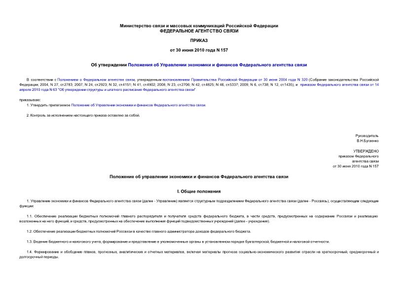 Приказ 157 Об утверждении Положения об Управлении экономики и финансов Федерального агентства связи