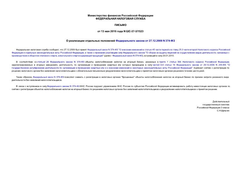 Письмо ШС-37-3/1523 О реализации отдельных положений Федерального закона от 27.12.2009 N 374-ФЗ