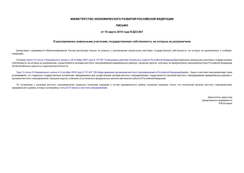 Письмо Д23-867 О распоряжении земельными участками, государственная собственность на которые не разграничена