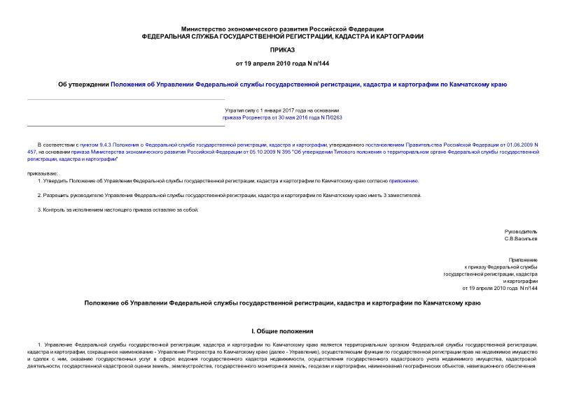 Приказ п/144 Об утверждении Положения об Управлении Федеральной службы государственной регистрации, кадастра и картографии по Камчатскому краю