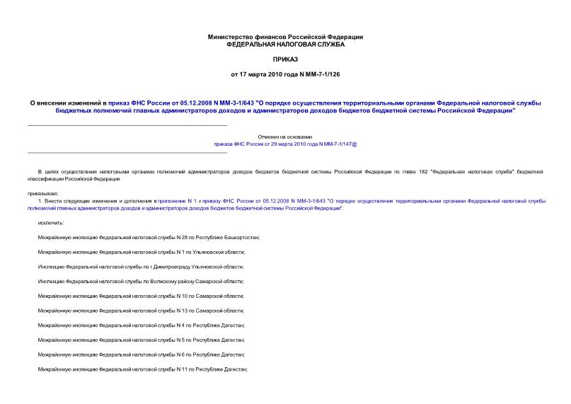 Приказ ММ-7-1/126 О внесении изменений в приказ ФНС России от 05.12.2008 N ММ-3-1/643 
