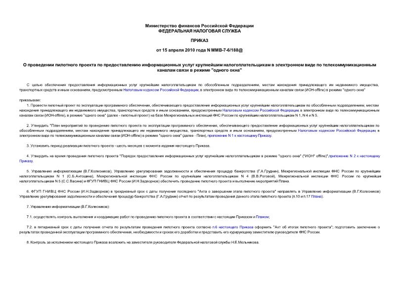 Приказ ММВ-7-6/188@ О проведении пилотного проекта по предоставлению информационных услуг крупнейшим налогоплательщикам в электронном виде по телекоммуникационным каналам связи в режиме 
