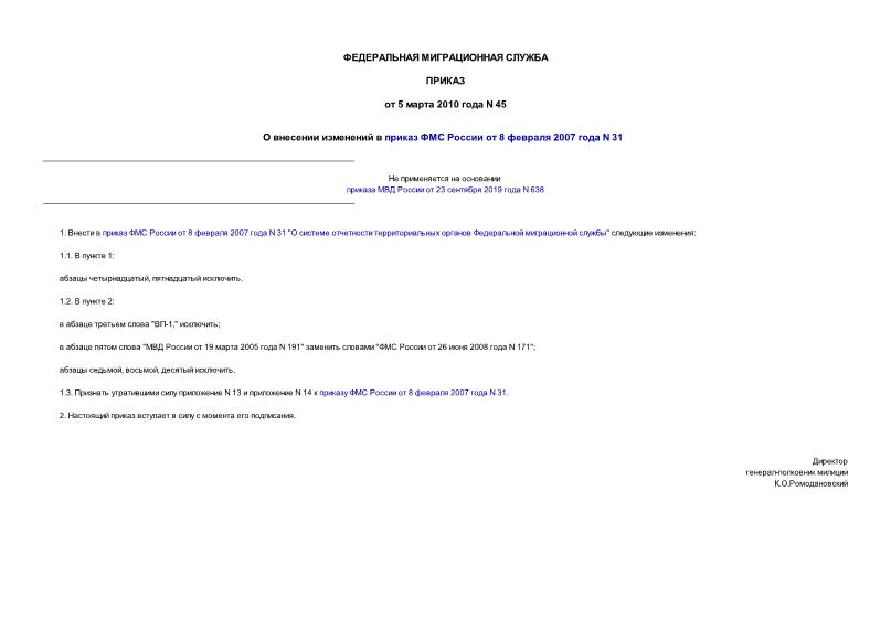 Приказ 45 О внесении изменений в приказ ФМС России от 8 февраля 2007 года N 31