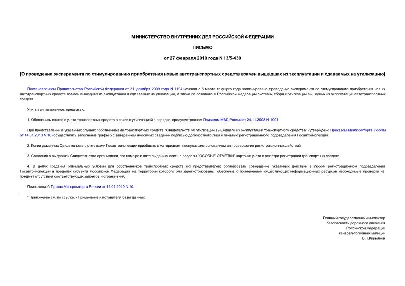 Письмо 13/5-430 О проведение эксперимента по стимулированию приобретения новых автотранспортных средств взамен вышедших из эксплуатации и сдаваемых на утилизацию
