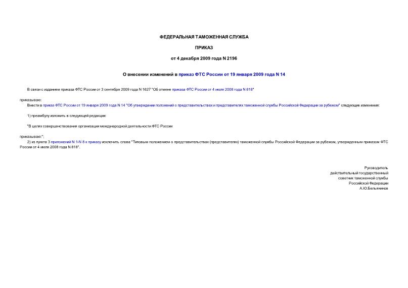 Приказ 2196 О внесении изменений в приказ ФТС России от 19 января 2009 года N 14