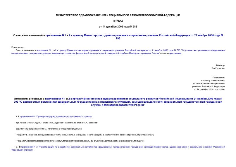 Приказ 986 О внесении изменений в приложения N 1 и 2 к приказу Министерства здравоохранения и социального развития Российской Федерации от 21 ноября 2006 года N 793