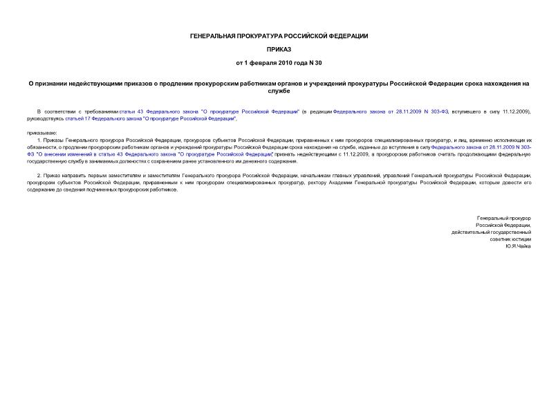 Приказ 30 О признании недействующими приказов о продлении прокурорским работникам органов и учреждений прокуратуры Российской Федерации срока нахождения на службе