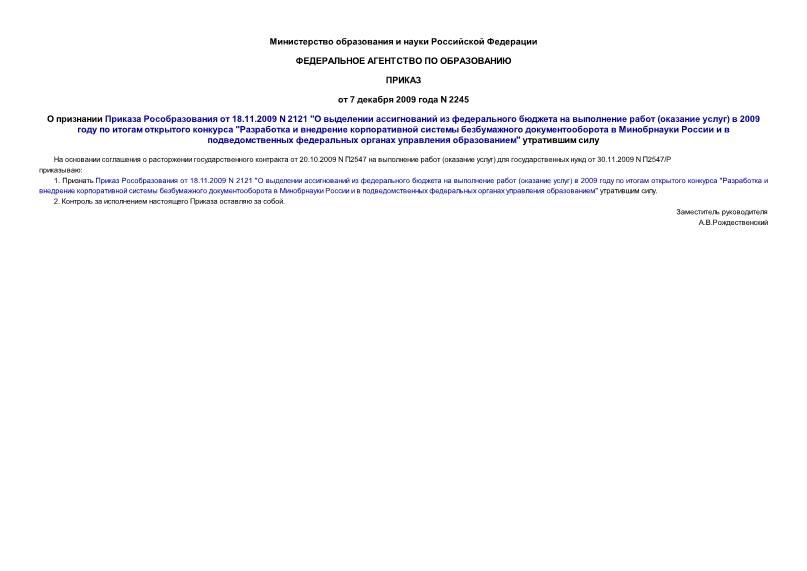 Приказ 2245 О признании Приказа Рособразования от 18.11.2009 N 2121 