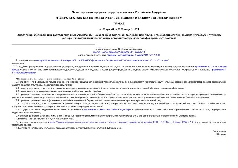 Приказ 1071 О наделении федеральных государственных учреждений, находящихся в ведении Федеральной службы по экологическому, технологическому и атомному надзору, бюджетными полномочиями администратора доходов федерального бюджета