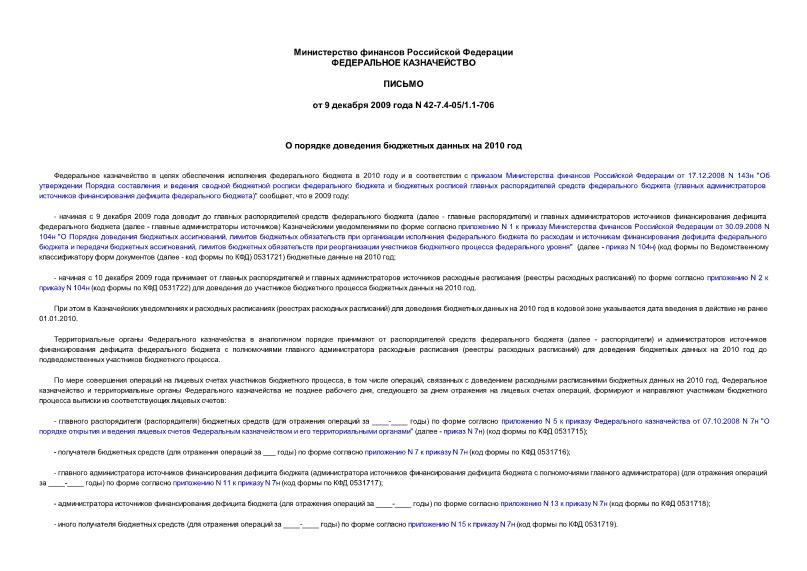 Письмо 42-7.4-05/1.1-706 О порядке доведения бюджетных данных на 2010 год