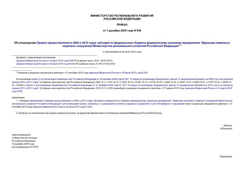 Приказ 549 Об утверждении Правил предоставления в 2009 и 2010 годах субсидий из федерального бюджета федеральному казенному предприятию 