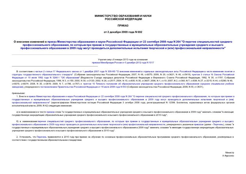 Приказ 692 О внесении изменений в приказ Министерства образования и науки Российской Федерации от 22 сентября 2008 года N 264 