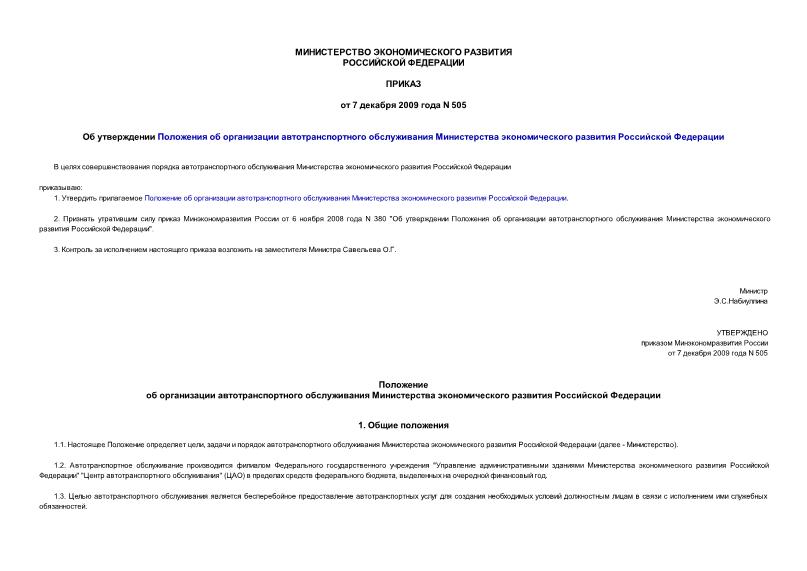 Приказ 505 Об утверждении Положения об организации автотранспортного обслуживания Министерства экономического развития Российской Федерации