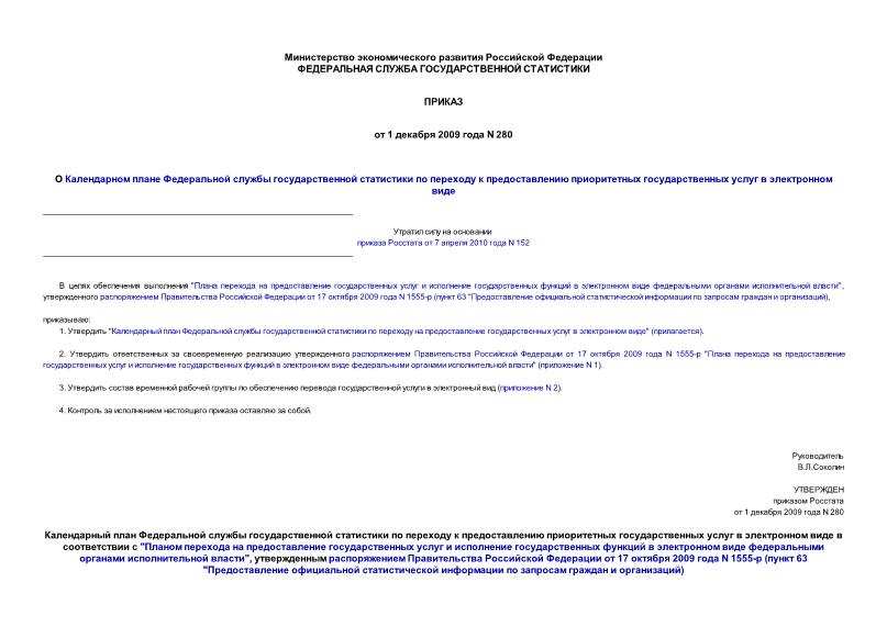 Приказ 280 О Календарном плане Федеральной службы государственной статистики по переходу к предоставлению приоритетных государственных услуг в электронном виде