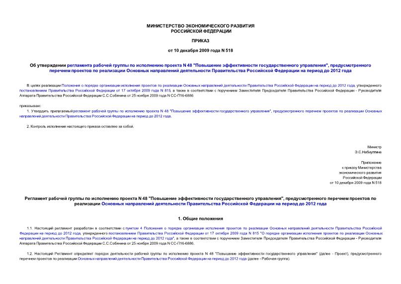 Приказ 518 Об утверждении регламента рабочей группы по исполнению проекта N 48 
