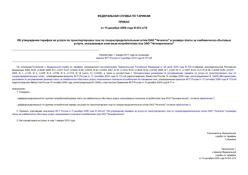 Приказ 423-э/19 Об утверждении тарифов на услуги по транспортировке газа по газораспределительным сетям ОАО 