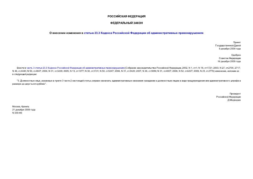 Федеральный закон 330-ФЗ О внесении изменения в статью 23.3 Кодекса Российской Федерации об административных правонарушениях