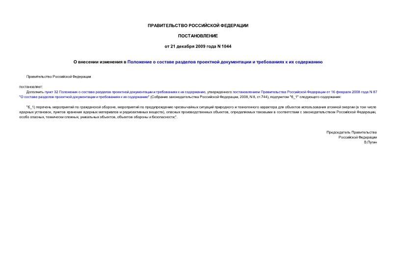 Постановление 1044 О внесении изменения в Положение о составе разделов проектной документации и требованиях к их содержанию