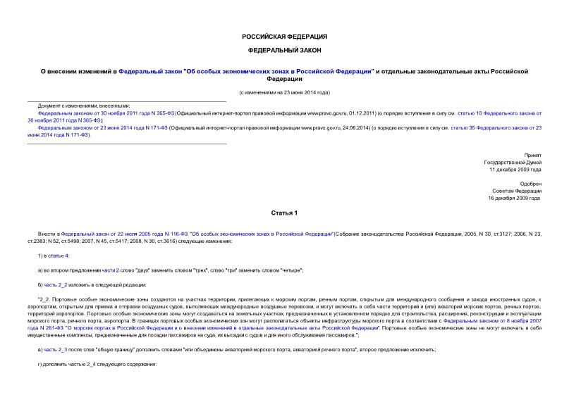 Федеральный закон 340-ФЗ О внесении изменений в Федеральный закон 