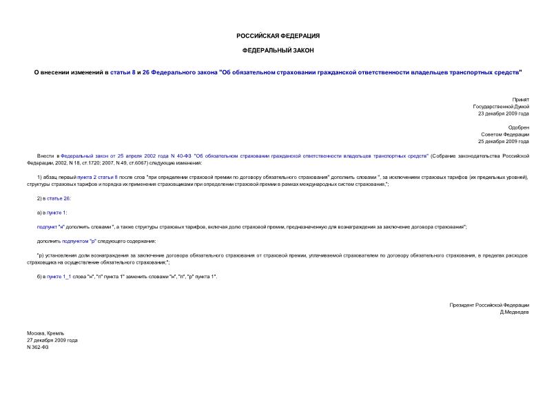 Федеральный закон 362-ФЗ О внесении изменений в статьи 8 и 26 Федерального закона 