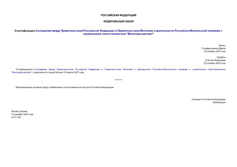 Федеральный закон 371-ФЗ О ратификации Соглашения между Правительством Российской Федерации и Правительством Монголии о деятельности Российско-Монгольской компании с ограниченной ответственностью 