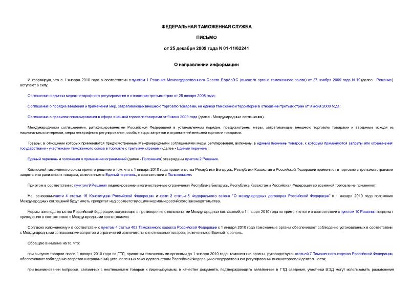 Письмо 01-11/62241 О направлении информации