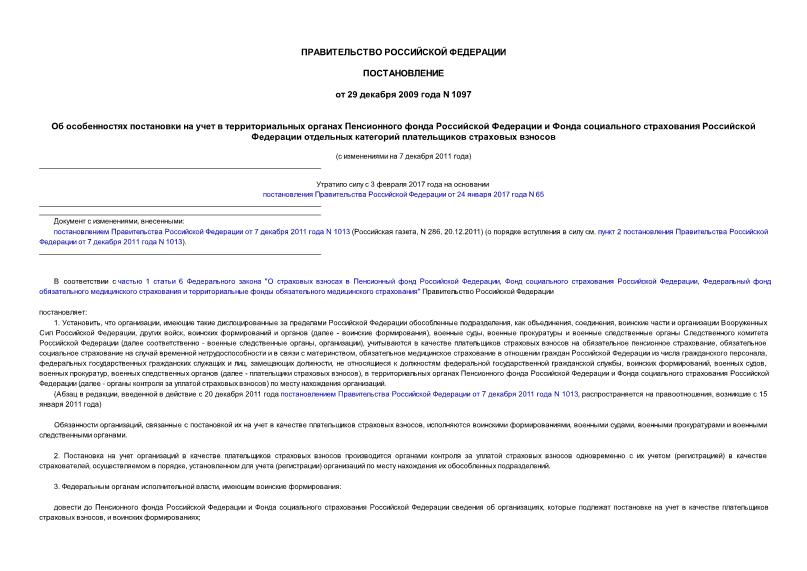 Постановление 1097 Об особенностях постановки на учет в территориальных органах Пенсионного фонда Российской Федерации и Фонда социального страхования Российской Федерации отдельных категорий плательщиков страховых взносов