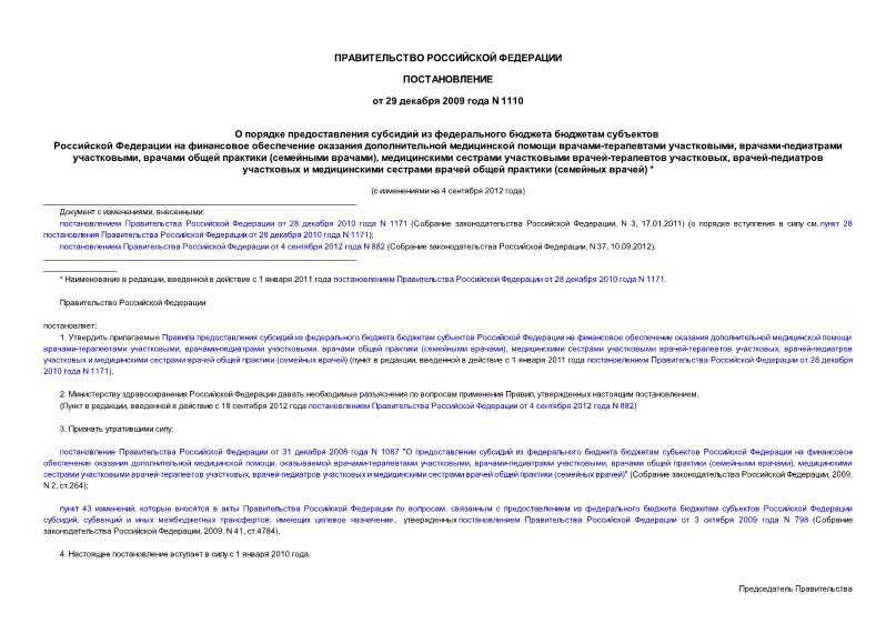 Постановление 1110 О порядке предоставления субсидий из федерального бюджета бюджетам субъектов Российской Федерации на финансовое обеспечение оказания дополнительной медицинской помощи врачами-терапевтами участковыми, ...