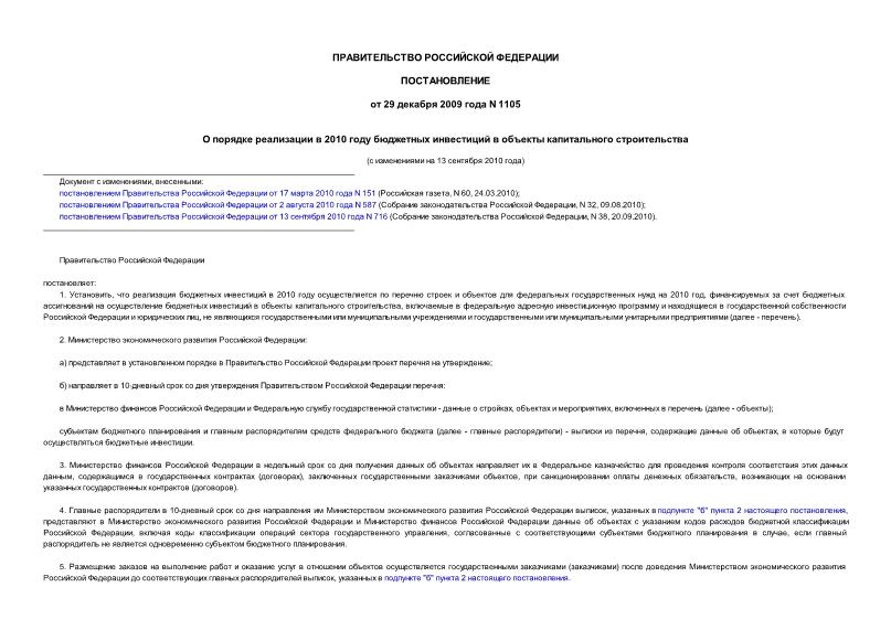 Постановление 1105 О порядке реализации в 2010 году бюджетных инвестиций в объекты капитального строительства