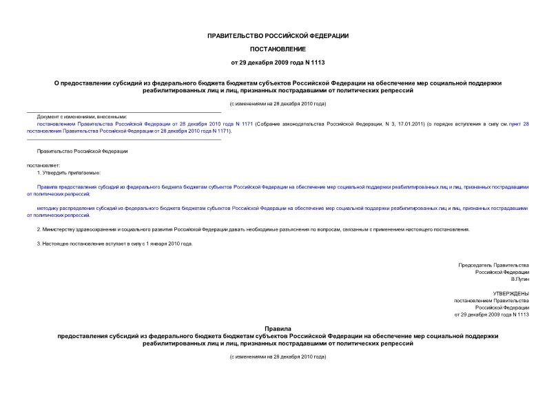 Постановление 1113 О предоставлении субсидий из федерального бюджета бюджетам субъектов Российской Федерации на обеспечение мер социальной поддержки реабилитированных лиц и лиц, признанных пострадавшими от политических репрессий