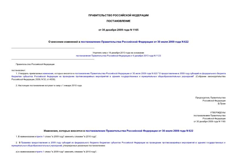 Постановление 1165 О внесении изменений в постановление Правительства Российской Федерации от 30 июля 2009 года N 622