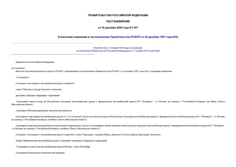 Постановление 1167 О внесении изменений в постановление Правительства РСФСР от 24 декабря 1991 года N 62
