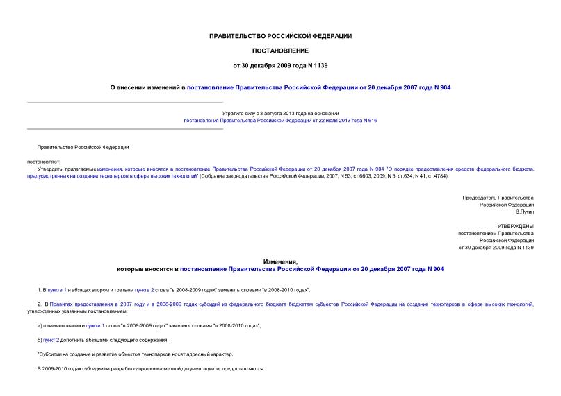 Постановление 1139 О внесении изменений в постановление Правительства Российской Федерации от 20 декабря 2007 года N 904