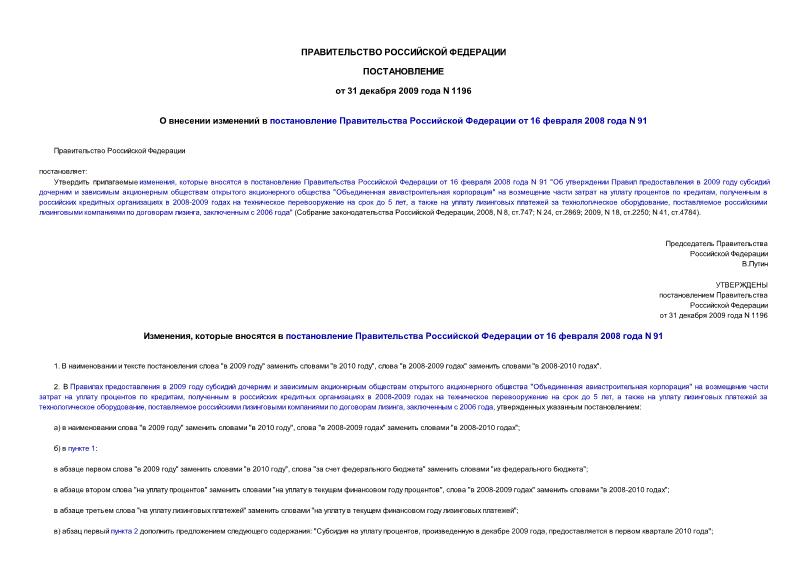 Постановление 1196 О внесении изменений в постановление Правительства Российской Федерации от 16 февраля 2008 года N 91