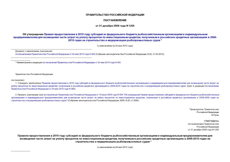 Постановление 1205 Об утверждении Правил предоставления в 2010 году субсидий из федерального бюджета рыбохозяйственным организациям и индивидуальным предпринимателям для возмещения части затрат на уплату процентов по инвестиционным кредитам, полученным в российских кредитных организациях в 2008-2010 годах на строительство и модернизацию рыбопромысловых судов
