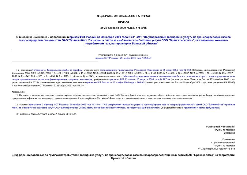 Приказ 475-э/15 О внесении изменений и дополнений в приказ ФСТ России от 20 ноября 2009 года N 311-э/11 