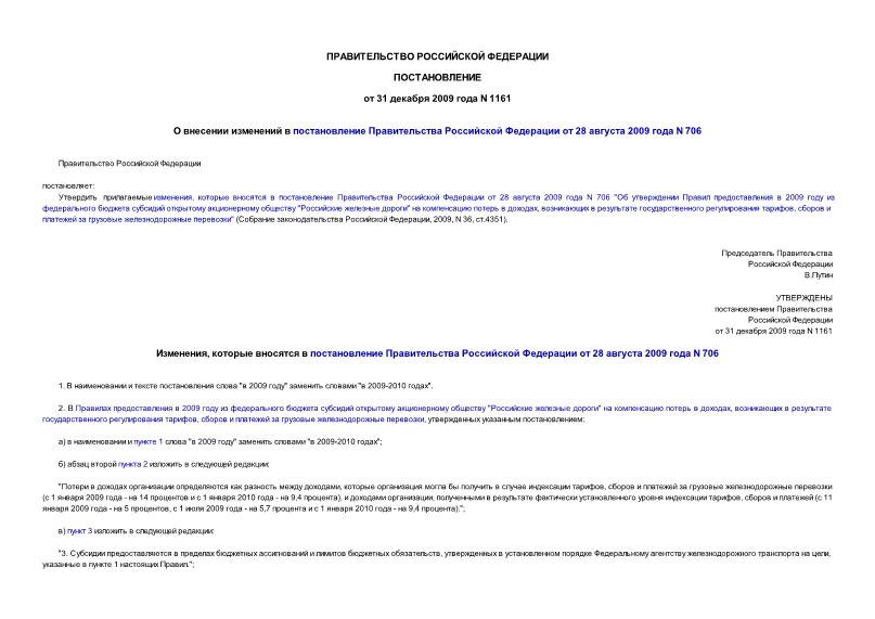 Постановление 1161 О внесении изменений в постановление Правительства Российской Федерации от 28 августа 2009 года N 706