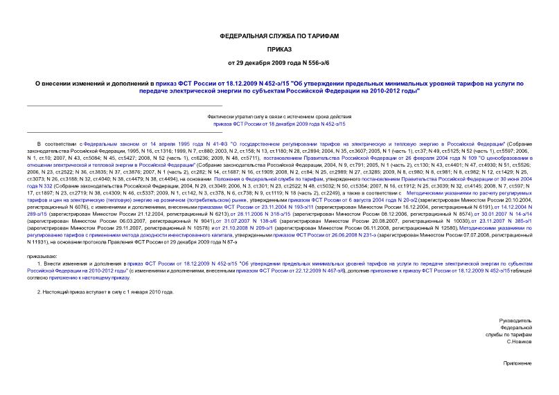 Приказ 556-э/6 О внесении изменений и дополнений в приказ ФСТ России от 18.12.2009 N 452-э/15 