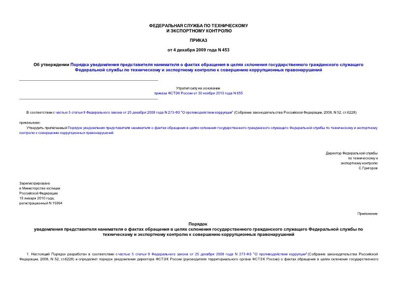 Приказ 453 Об утверждении Порядка уведомления представителя нанимателя о фактах обращения в целях склонения государственного гражданского служащего Федеральной службы по техническому и экспортному контролю к совершению коррупционных правонарушений