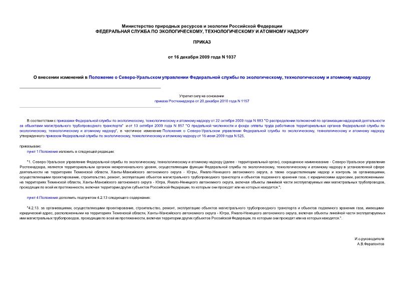 Приказ 1037 О внесении изменений в Положение о Северо-Уральском управлении Федеральной службы по экологическому, технологическому и атомному надзору