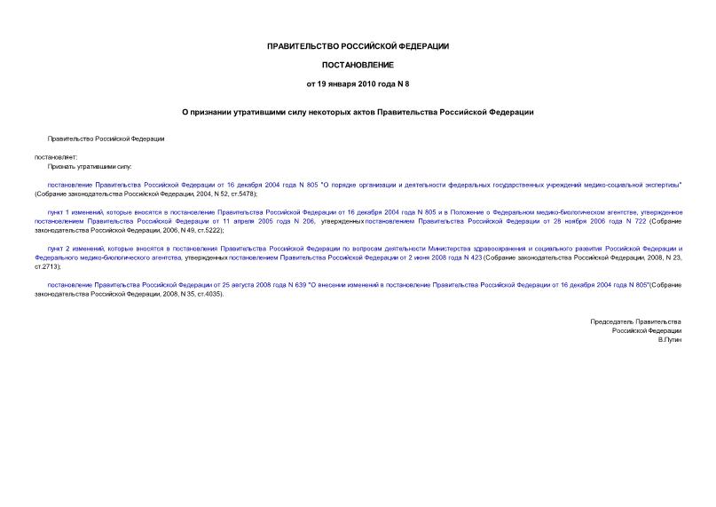 Постановление 8 О признании утратившими силу некоторых актов Правительства Российской Федерации