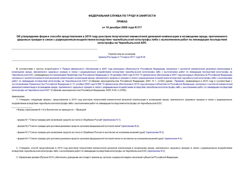 Приказ 317 Об утверждении форм и способа представления в 2010 году реестров получателей ежемесячной денежной компенсации в возмещение вреда, причиненного здоровью граждан в связи с радиационным воздействием вследствие чернобыльской катастрофы ...