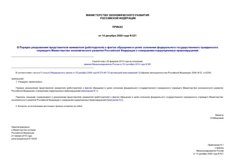 Приказ 521 О Порядке уведомления представителя нанимателя (работодателя) о фактах обращения в целях склонения федерального государственного гражданского служащего Министерства экономического развития Российской Федерации к совершению коррупционных правонарушений