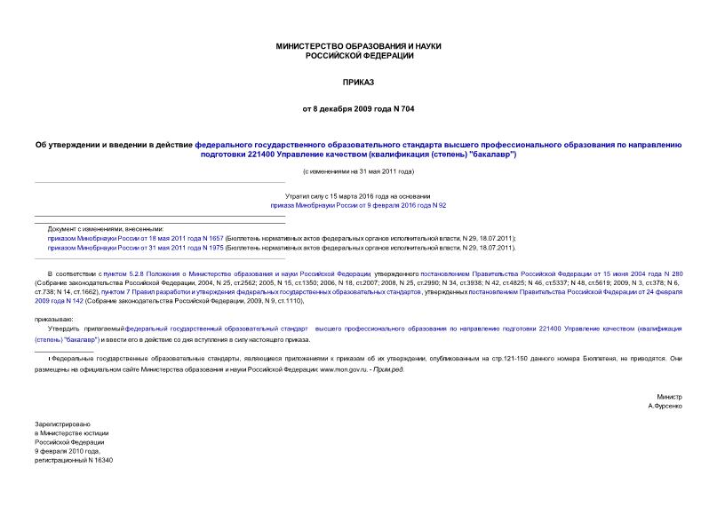 Приказ 704 Об утверждении и введении в действие федерального государственного образовательного стандарта высшего профессионального образования по направлению подготовки 221400 Управление качеством (квалификация (степень) 