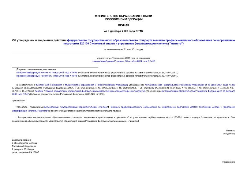 Приказ 716 Об утверждении и введении в действие федерального государственного образовательного стандарта высшего профессионального образования по направлению подготовки 220100 Системный анализ и управление (квалификация (степень) 