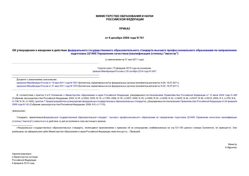 Приказ 701 Об утверждении и введении в действие федерального государственного образовательного стандарта высшего профессионального образования по направлению подготовки 221400 Управление качеством (квалификация (степень) 